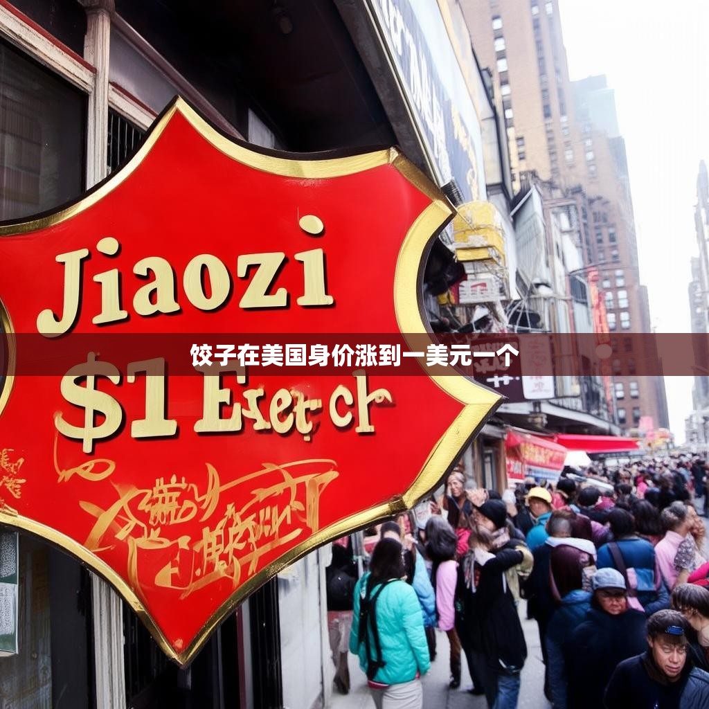 饺子在美国身价涨到一美元一个