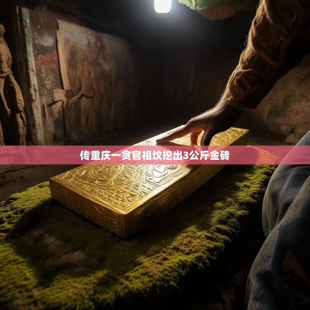 传重庆一贪官祖坟挖出3公斤金砖