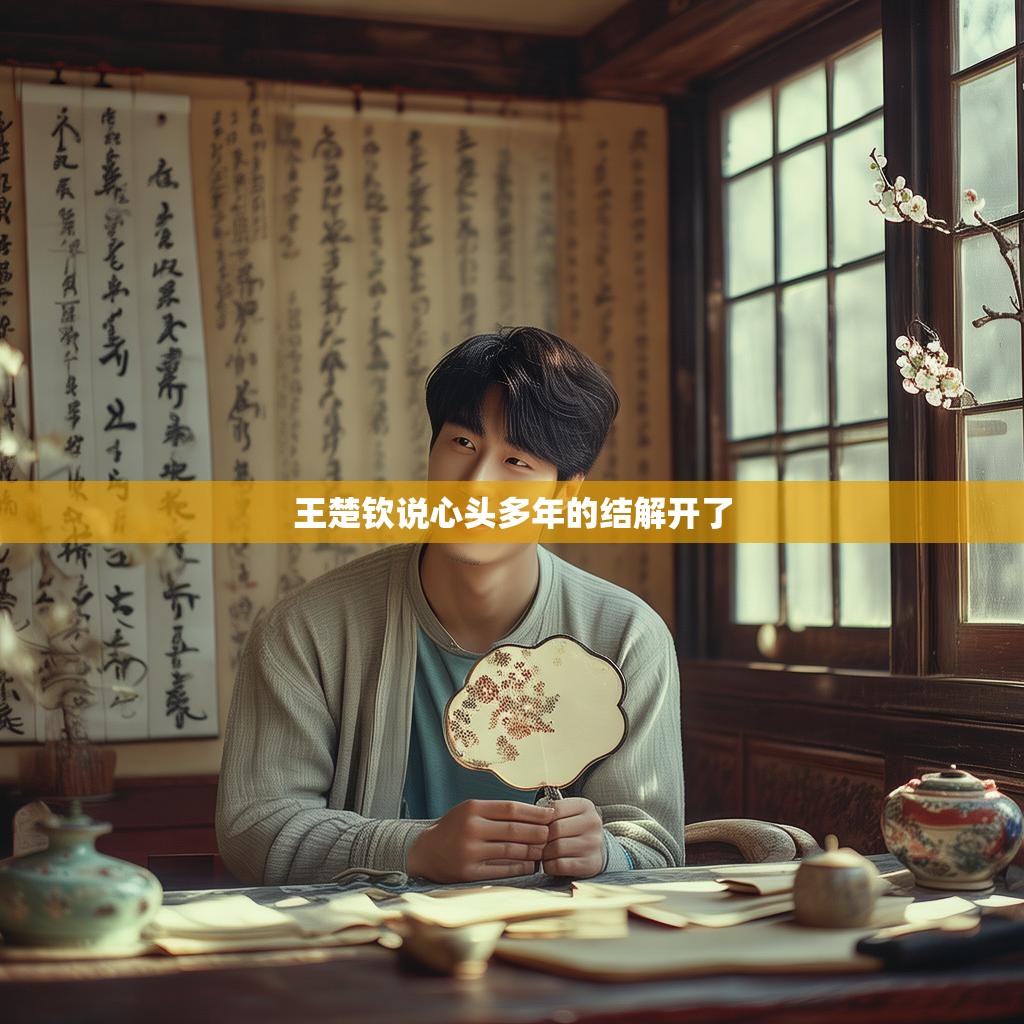 王楚钦说心头多年的结解开了