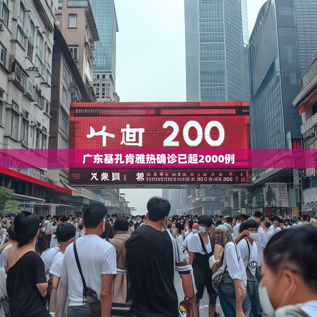 广东基孔肯雅热确诊已超2000例
