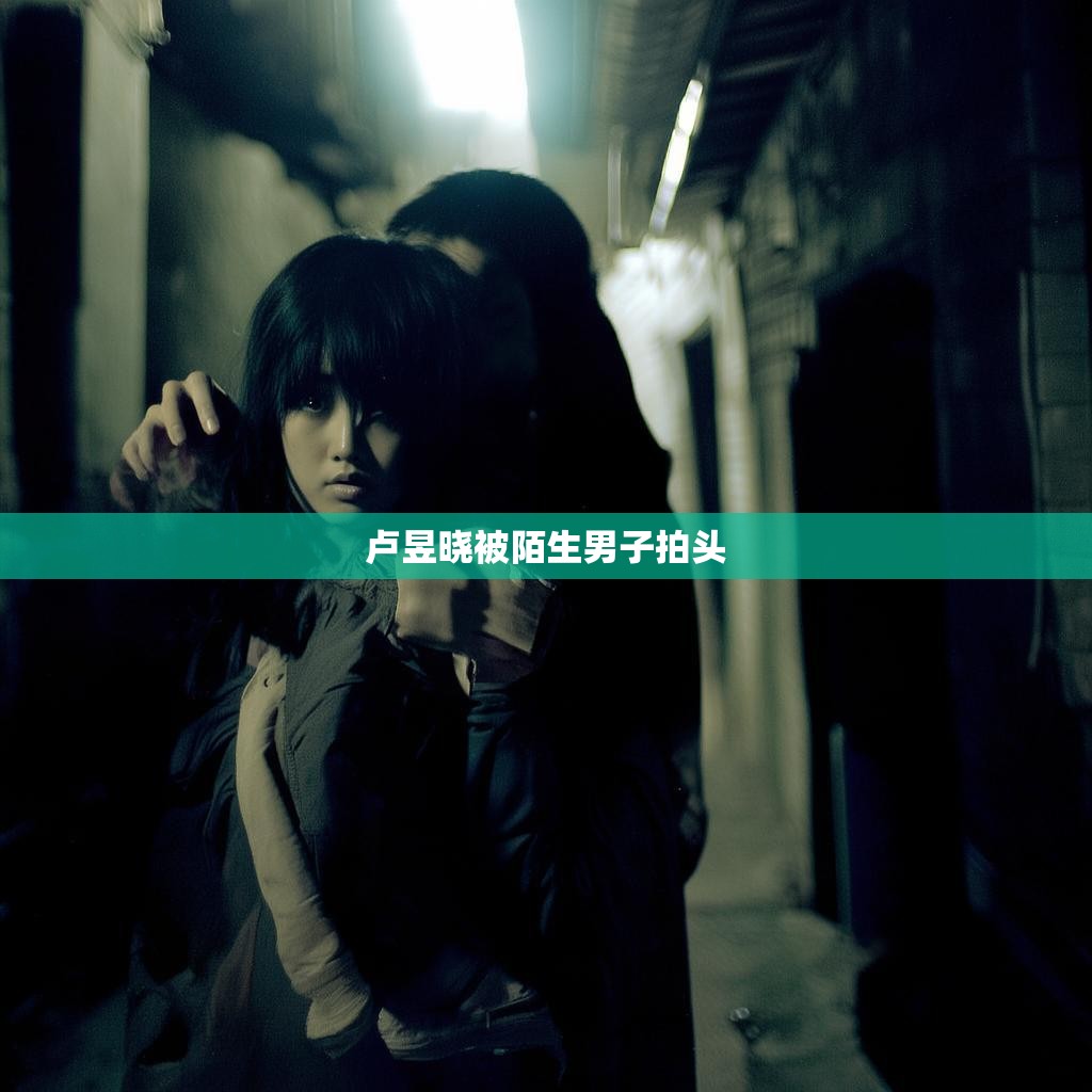 卢昱晓被陌生男子拍头