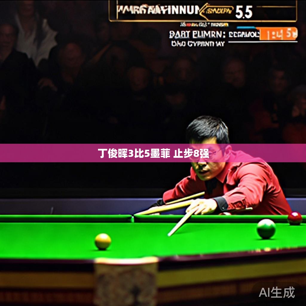 丁俊晖与墨菲的激战