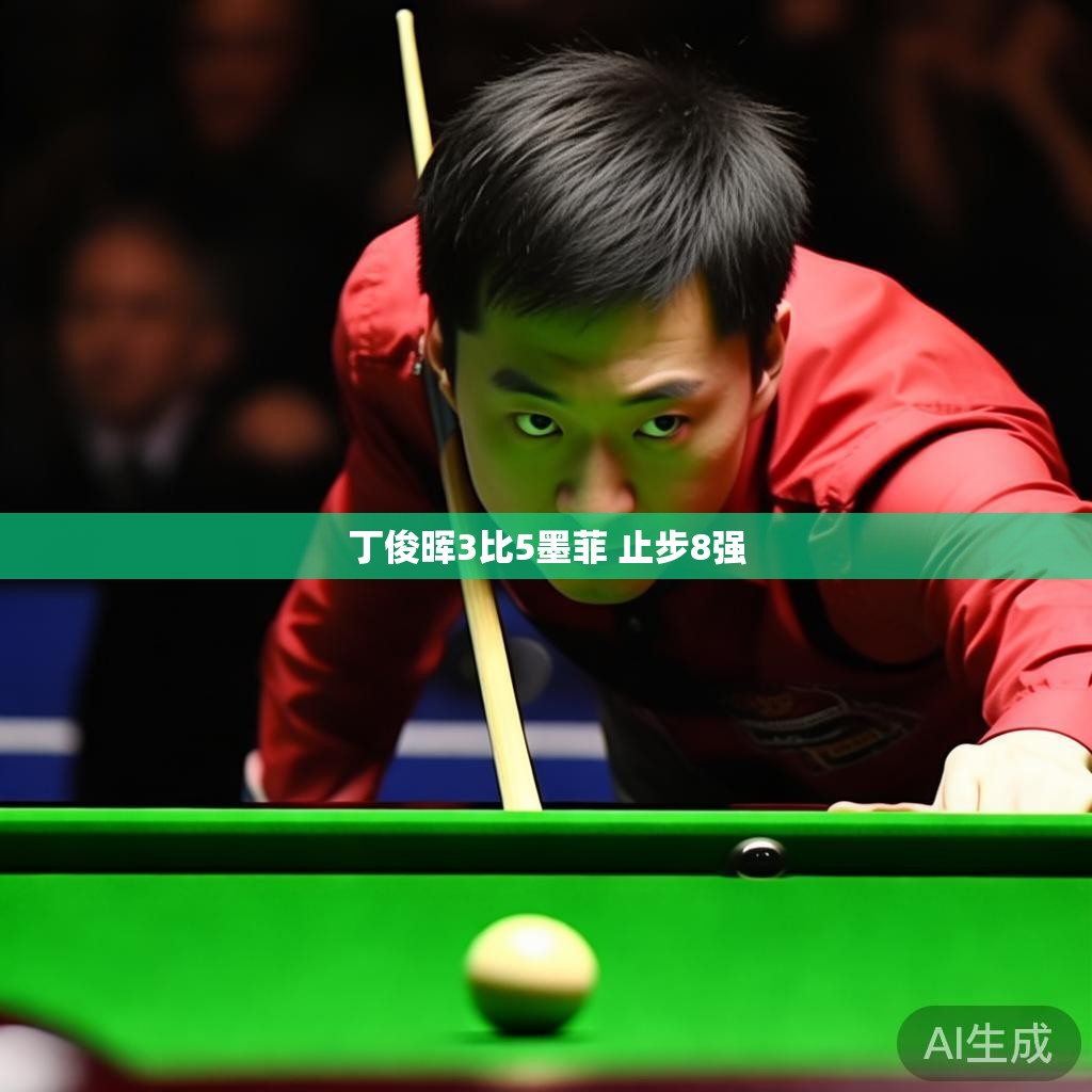 丁俊晖与墨菲的对决瞬间