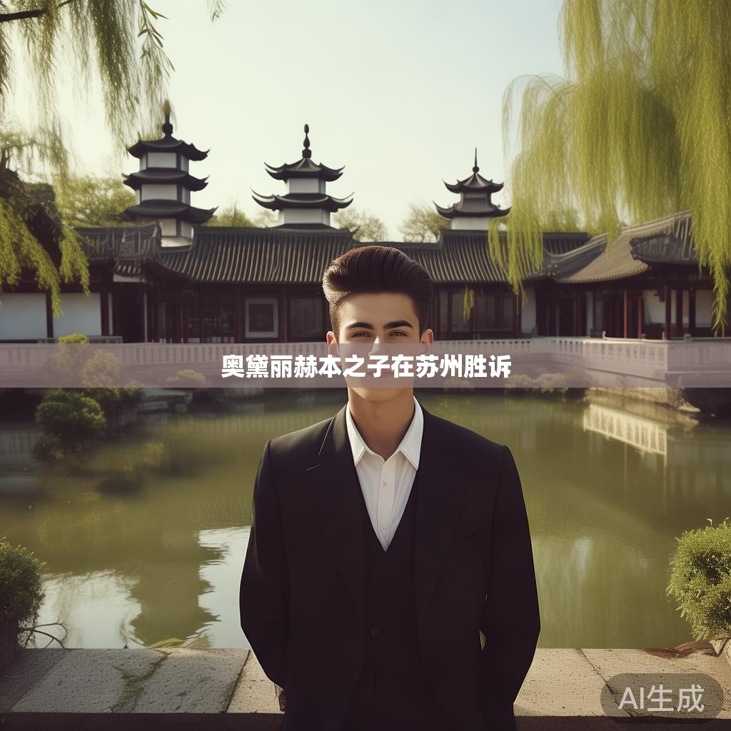 奥黛丽·赫本之子苏州胜诉的新闻 奥黛丽·赫本之子苏州胜诉的新闻图片