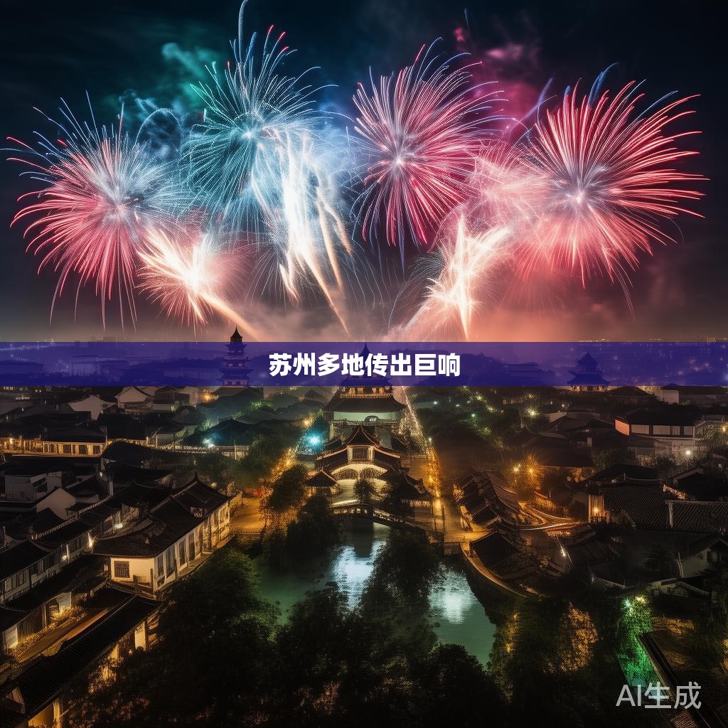 苏州巨响实拍 苏州多地传出巨响